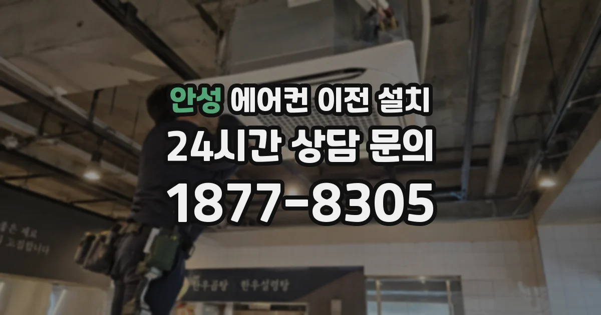 안성 에어컨 이전 설치