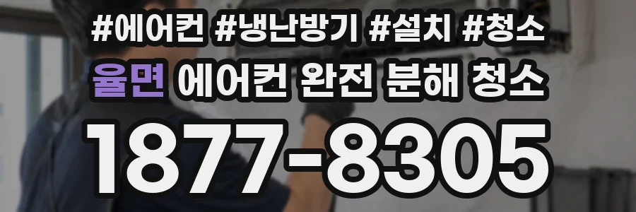 율면 에어컨 완전 분해 청소