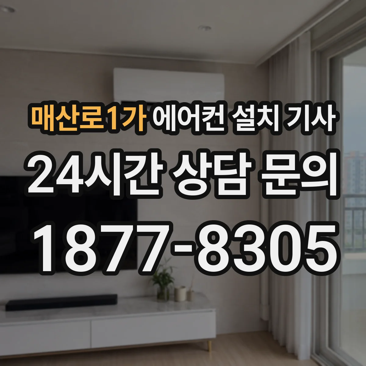 매산로1가 에어컨 설치 기사