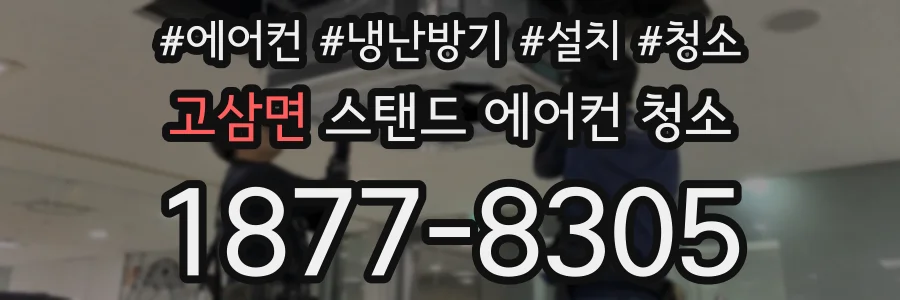 고삼면 스탠드 에어컨 청소