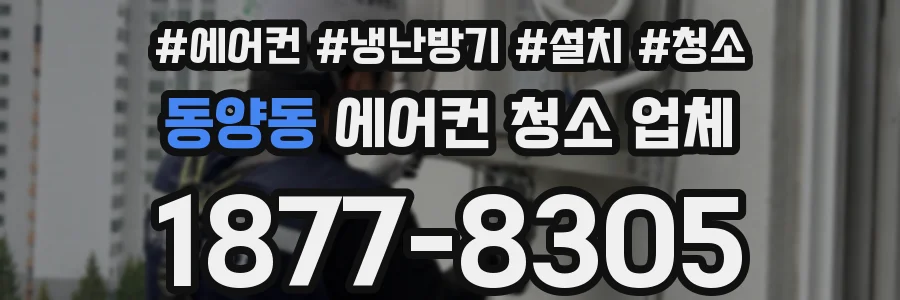 동양동 에어컨 청소 업체