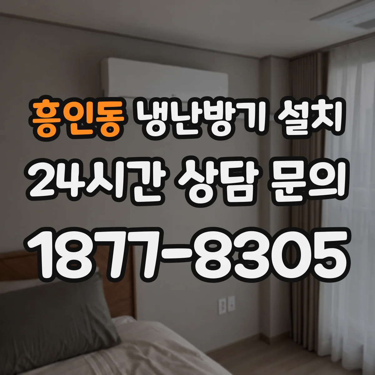 흥인동 냉난방기 설치