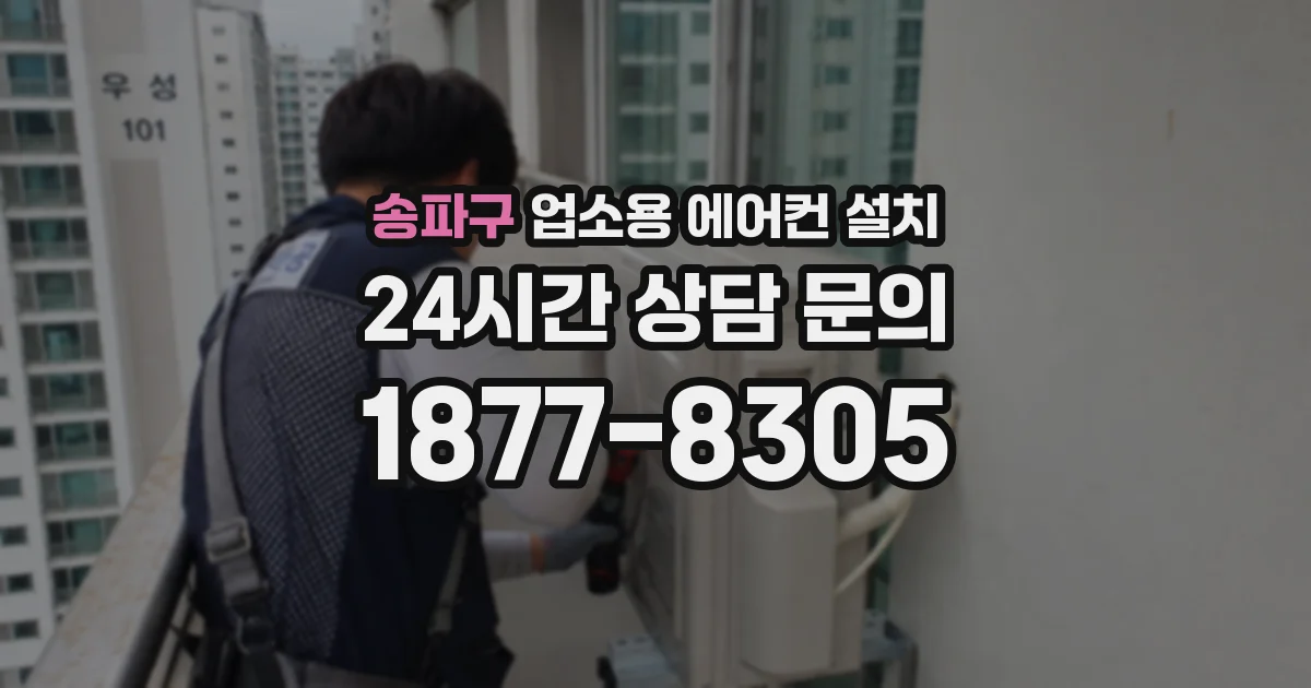 송파구 업소용 에어컨 설치