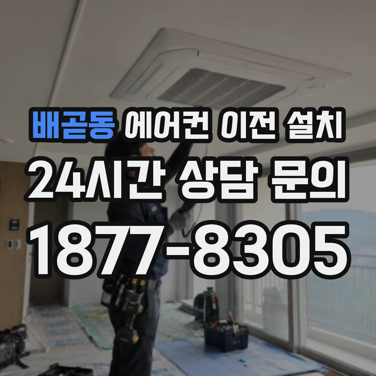 배곧동 에어컨 이전 설치