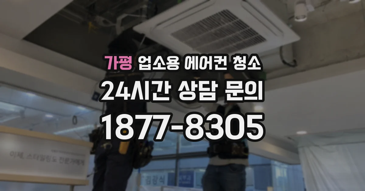 가평 업소용 에어컨 청소