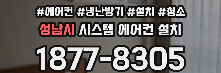 성남시 시스템 에어컨 설치