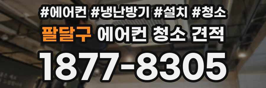팔달구 에어컨 청소 견적