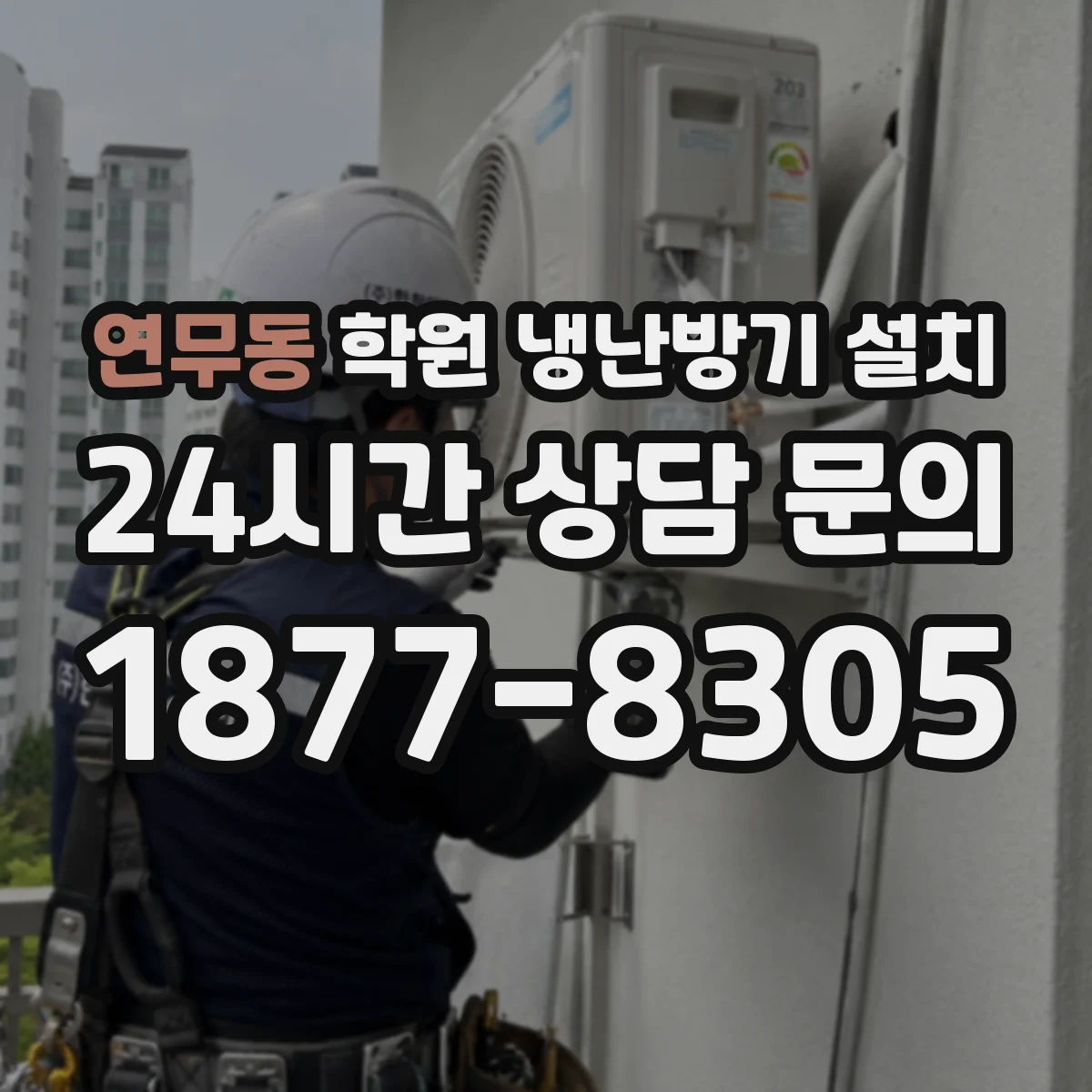 연무동 학원 냉난방기 설치
