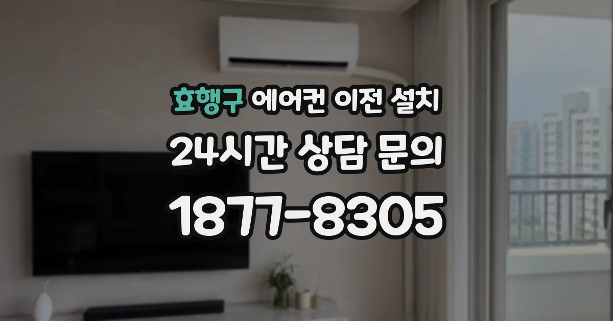 효행구 에어컨 이전 설치