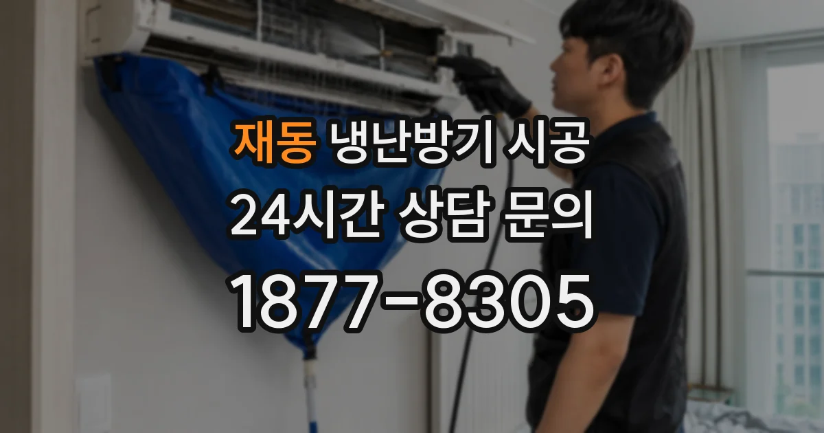 재동 냉난방기 시공