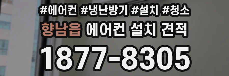 향남읍 에어컨 설치 견적