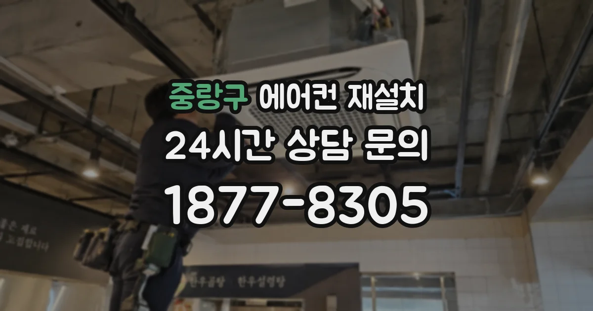 중랑구 에어컨 재설치