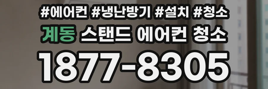 계동 스탠드 에어컨 청소