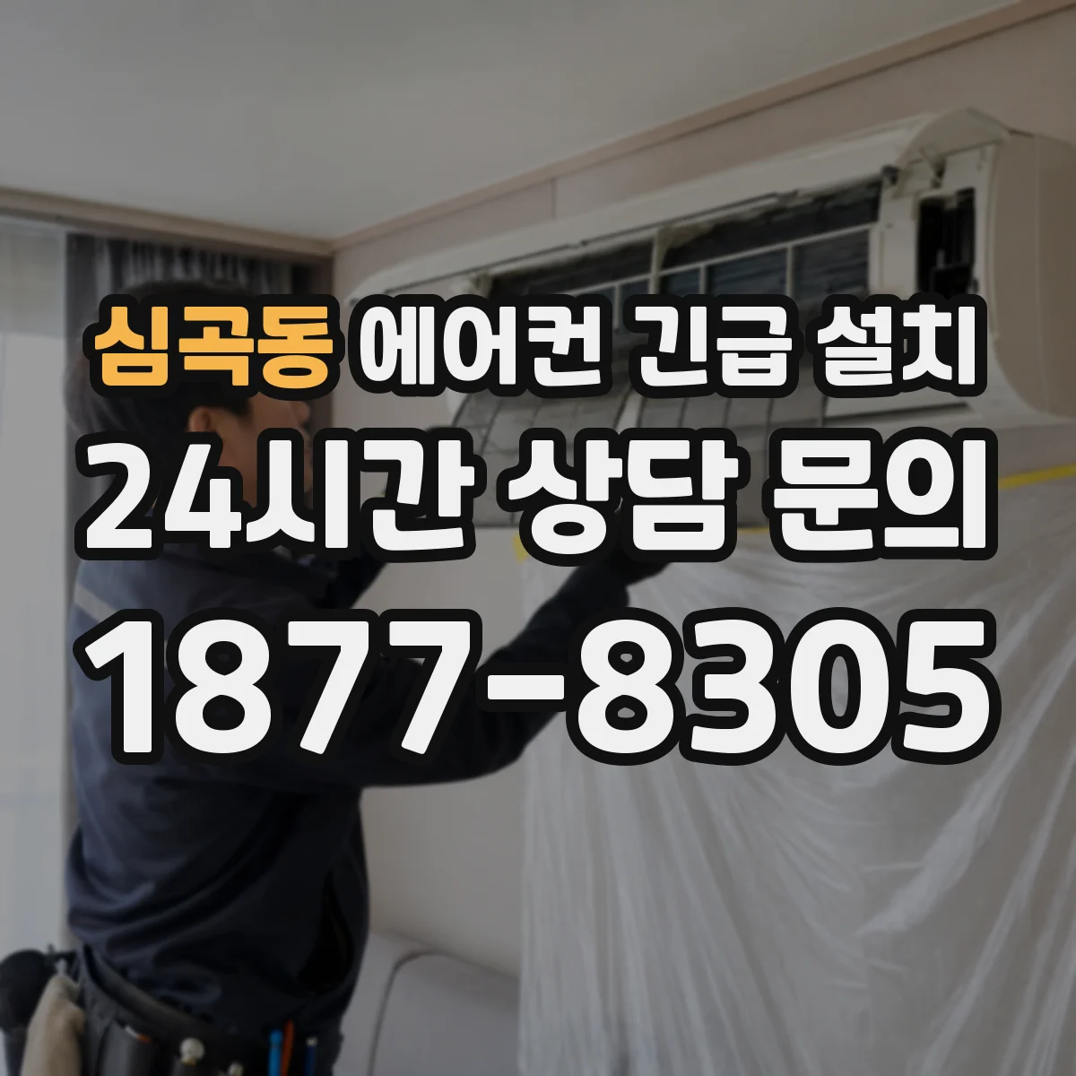 심곡동 에어컨 긴급 설치