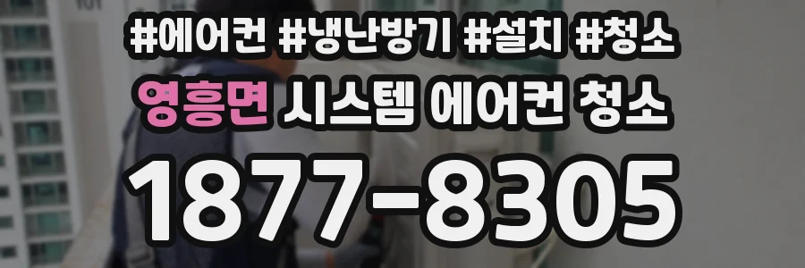 영흥면 시스템 에어컨 청소