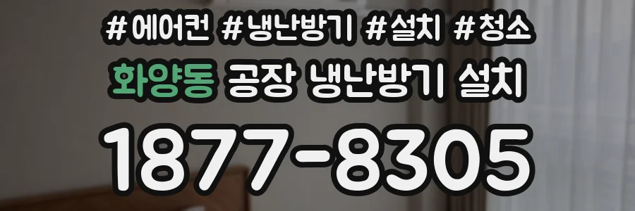 화양동 공장 냉난방기 설치