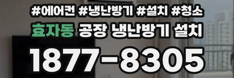 효자동 공장 냉난방기 설치