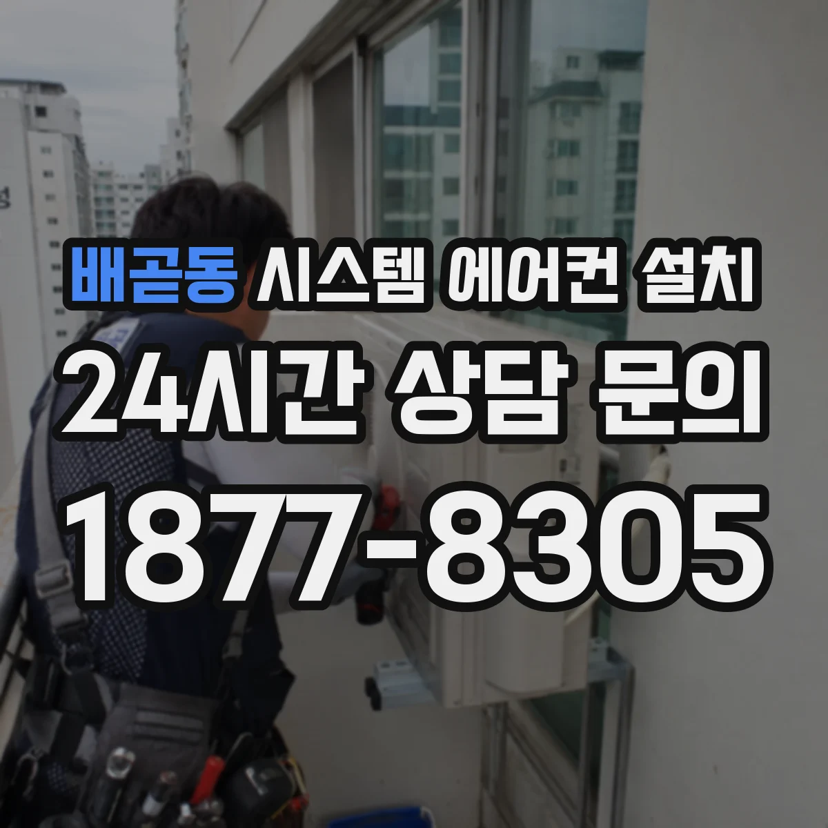 배곧동 시스템 에어컨 설치
