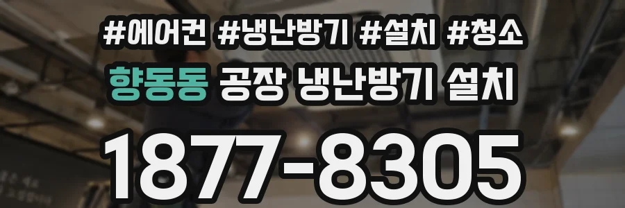 향동동 공장 냉난방기 설치
