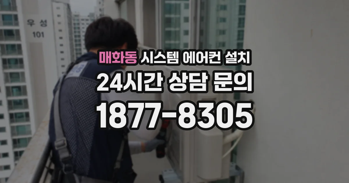 매화동 시스템 에어컨 설치