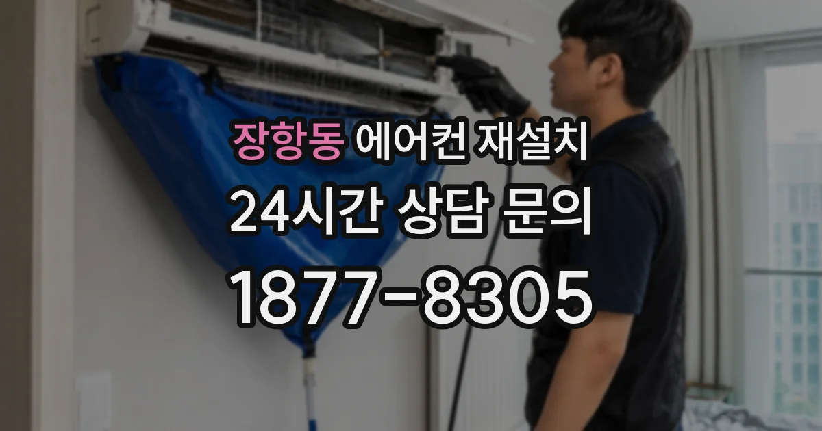 장항동 에어컨 재설치
