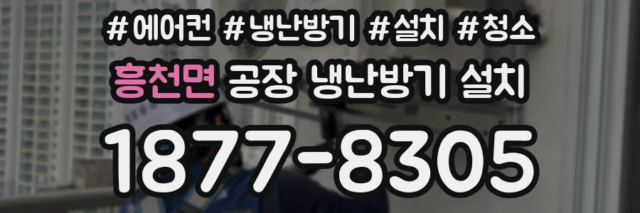 흥천면 공장 냉난방기 설치