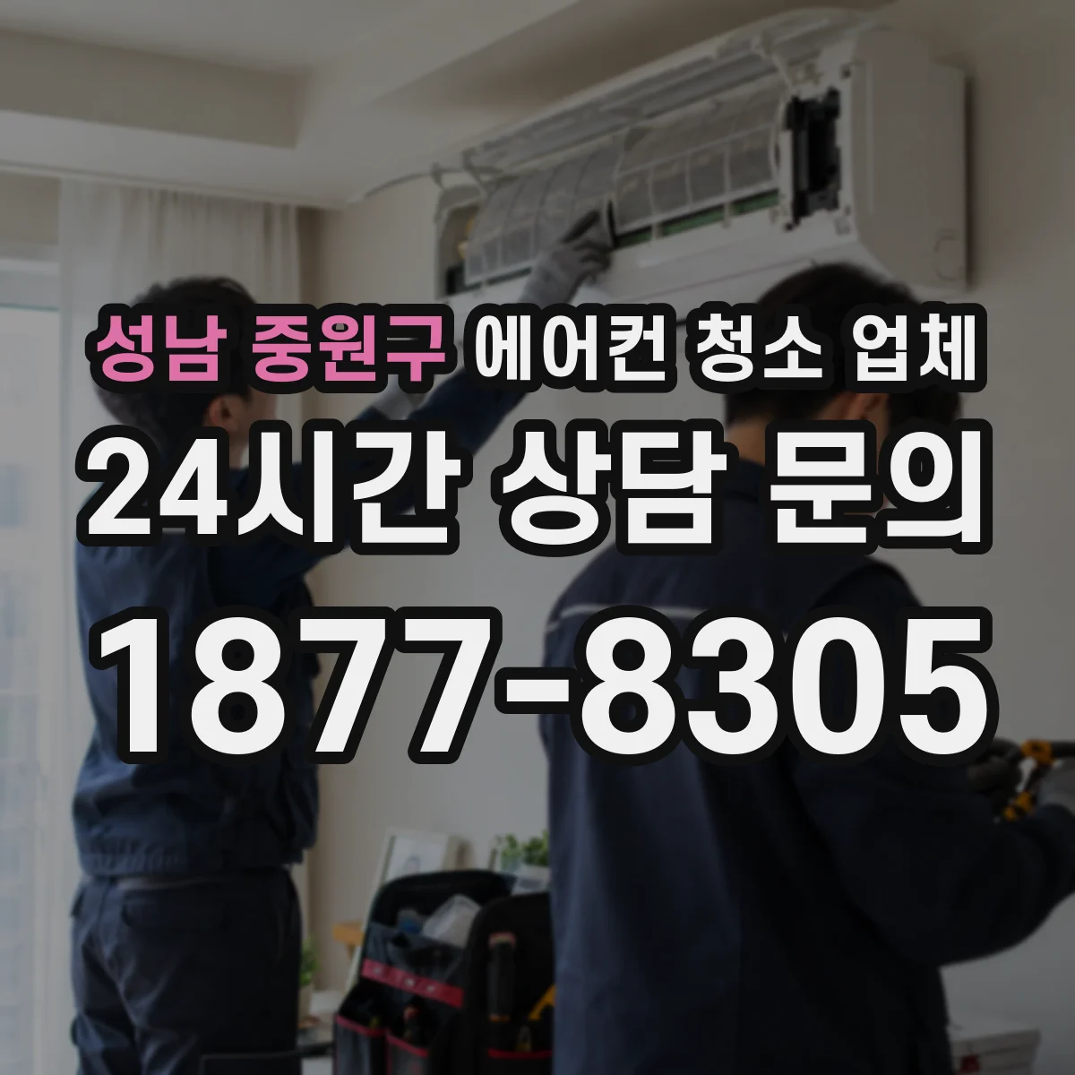 성남 중원구 에어컨 청소 업체