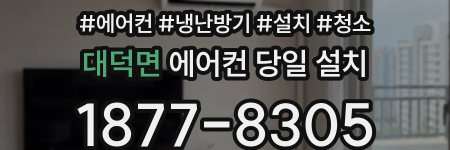 대덕면 에어컨 당일 설치