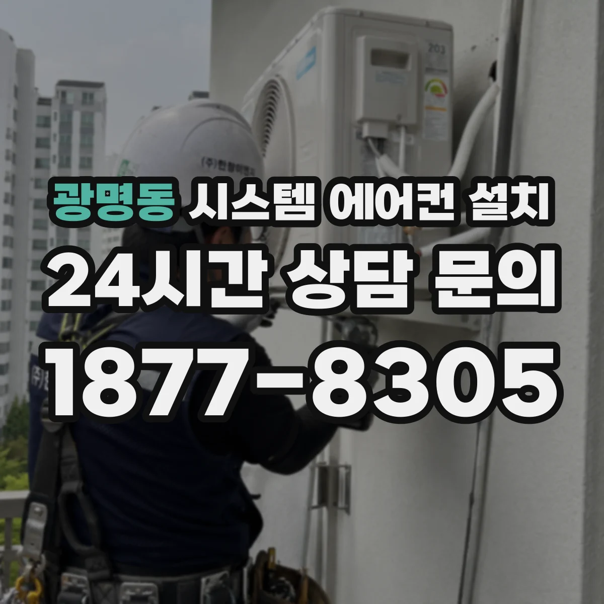 광명동 시스템 에어컨 설치
