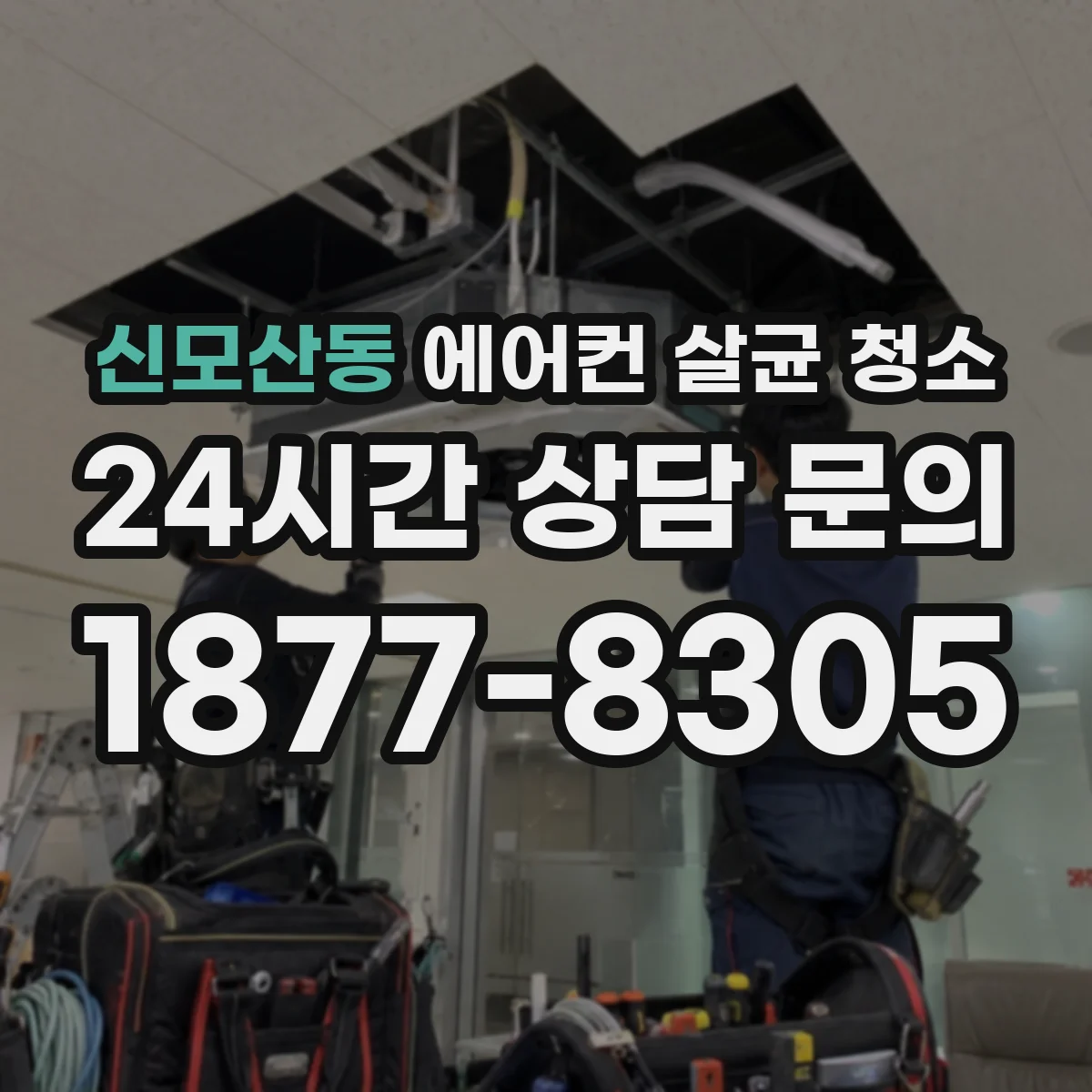신모산동 에어컨 살균 청소