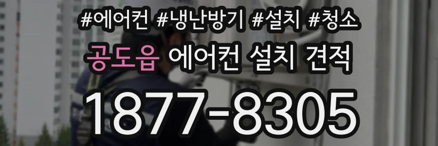 공도읍 에어컨 설치 견적