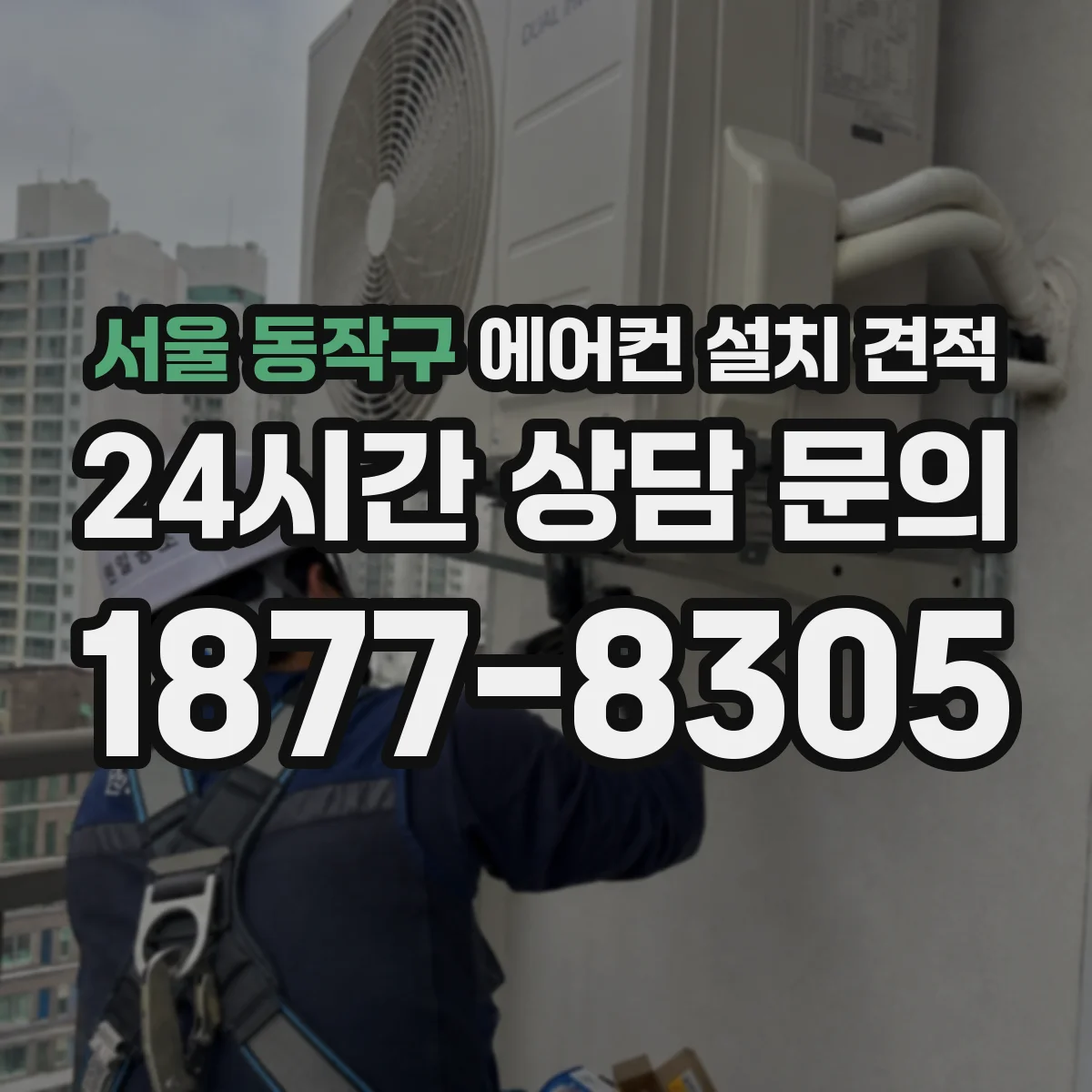 서울 동작구 에어컨 설치 견적