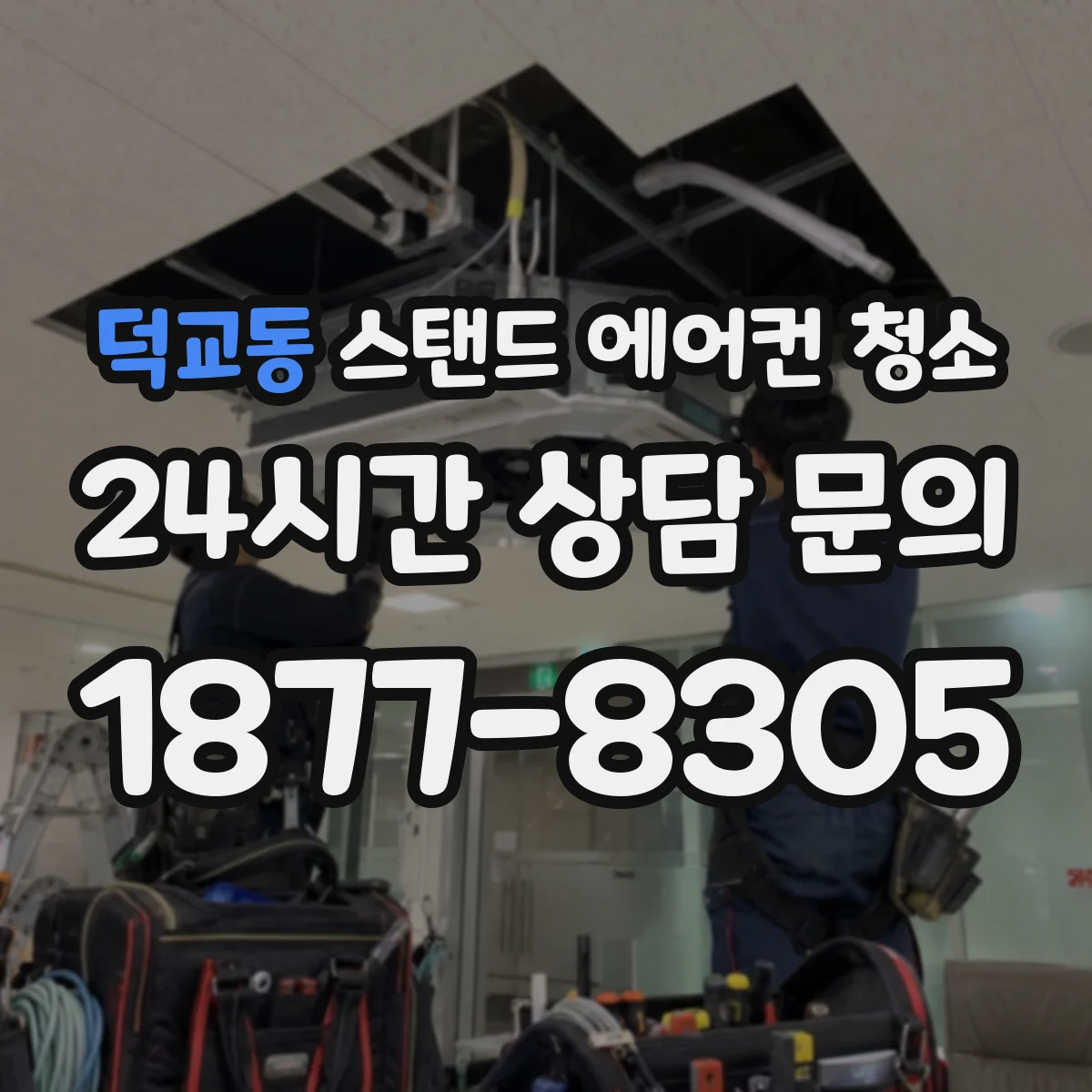 덕교동 스탠드 에어컨 청소