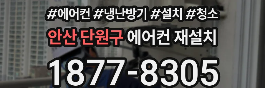 안산 단원구 에어컨 재설치