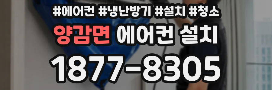 양감면 에어컨 설치