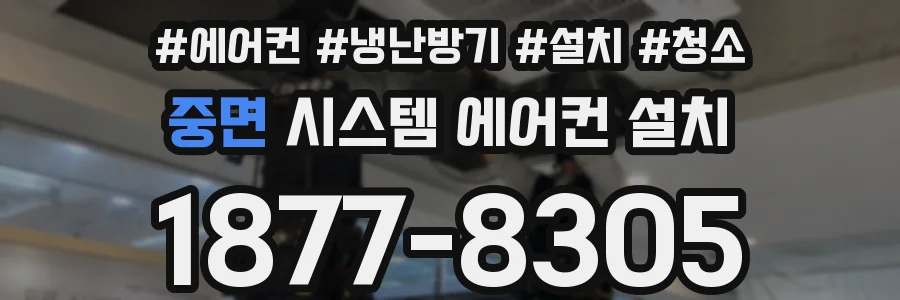 중면 시스템 에어컨 설치