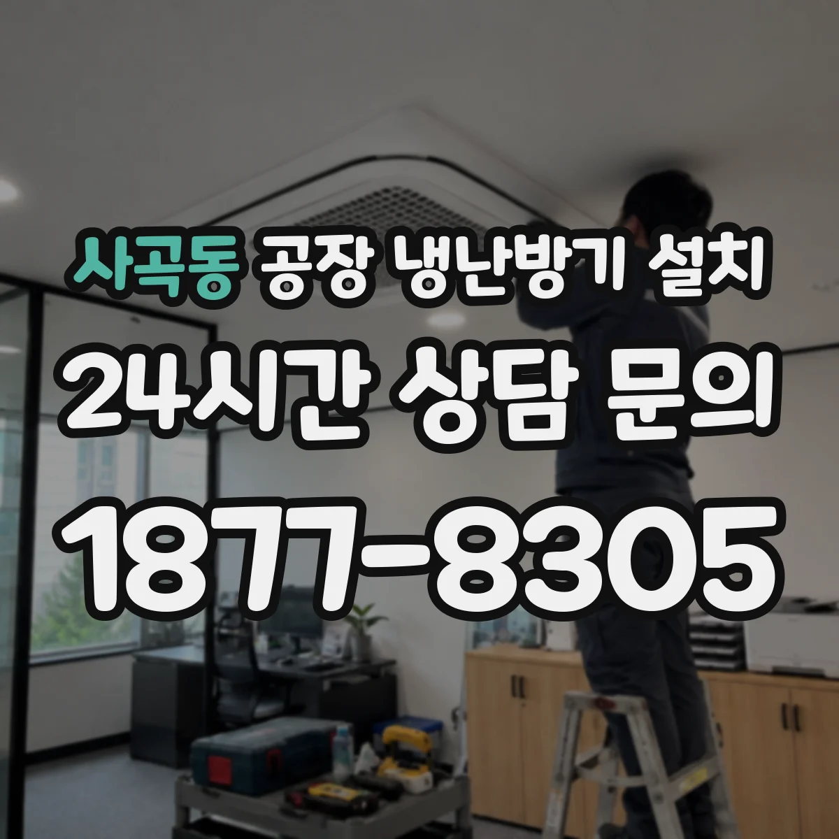 사곡동 공장 냉난방기 설치