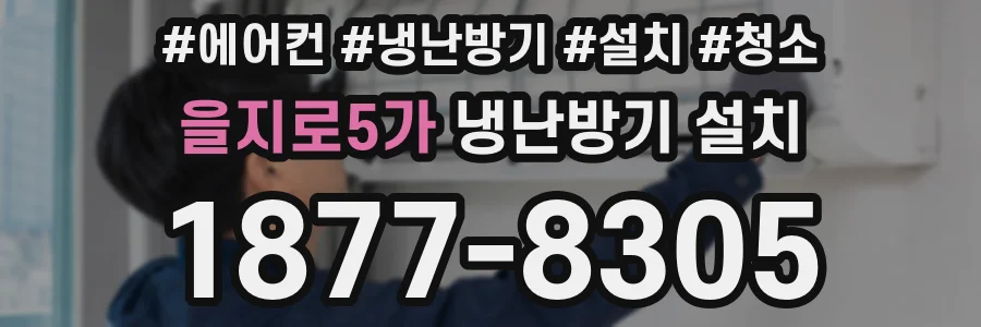 을지로5가 냉난방기 설치