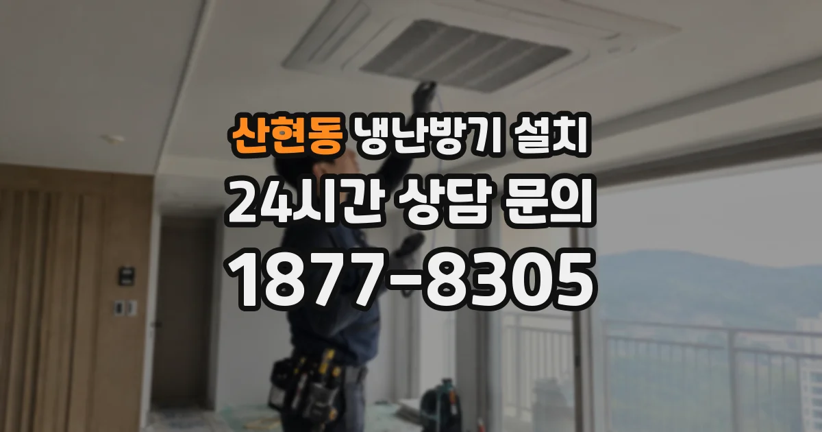 산현동 냉난방기 설치