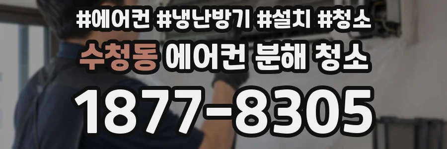 수청동 에어컨 분해 청소