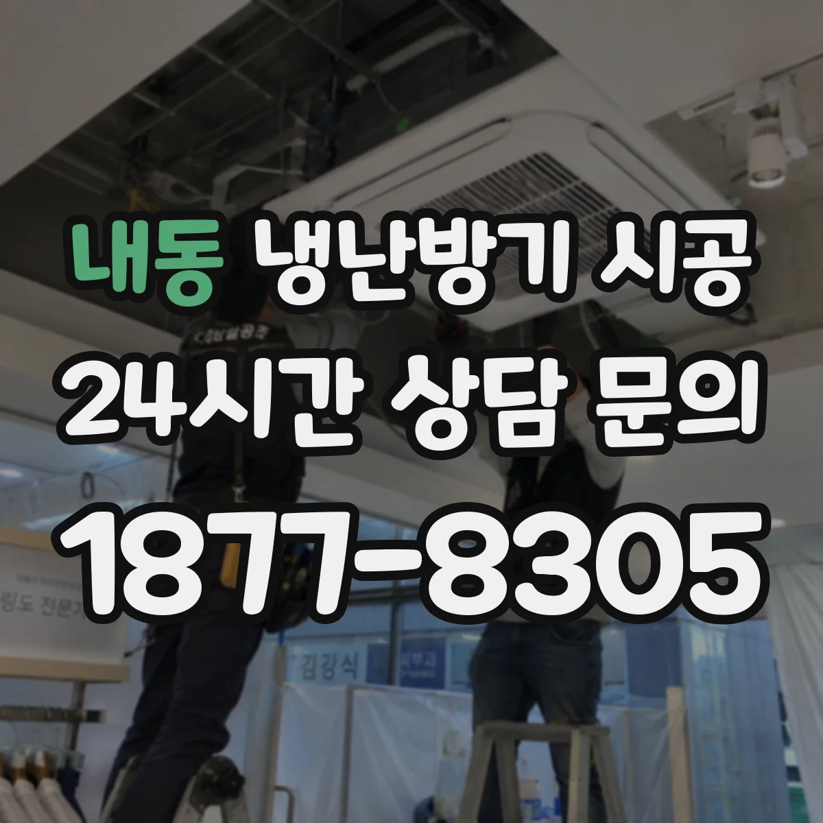 내동 냉난방기 시공