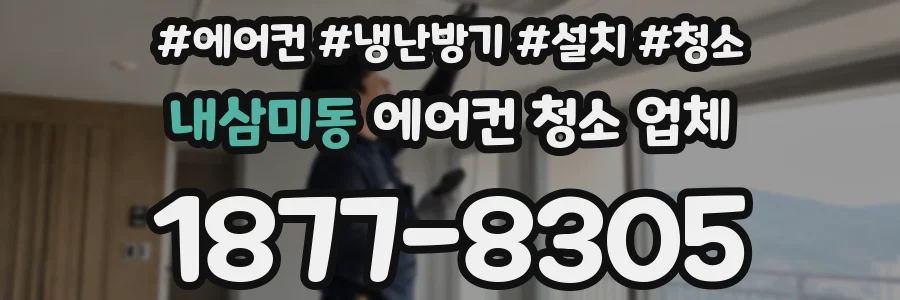내삼미동 에어컨 청소 업체