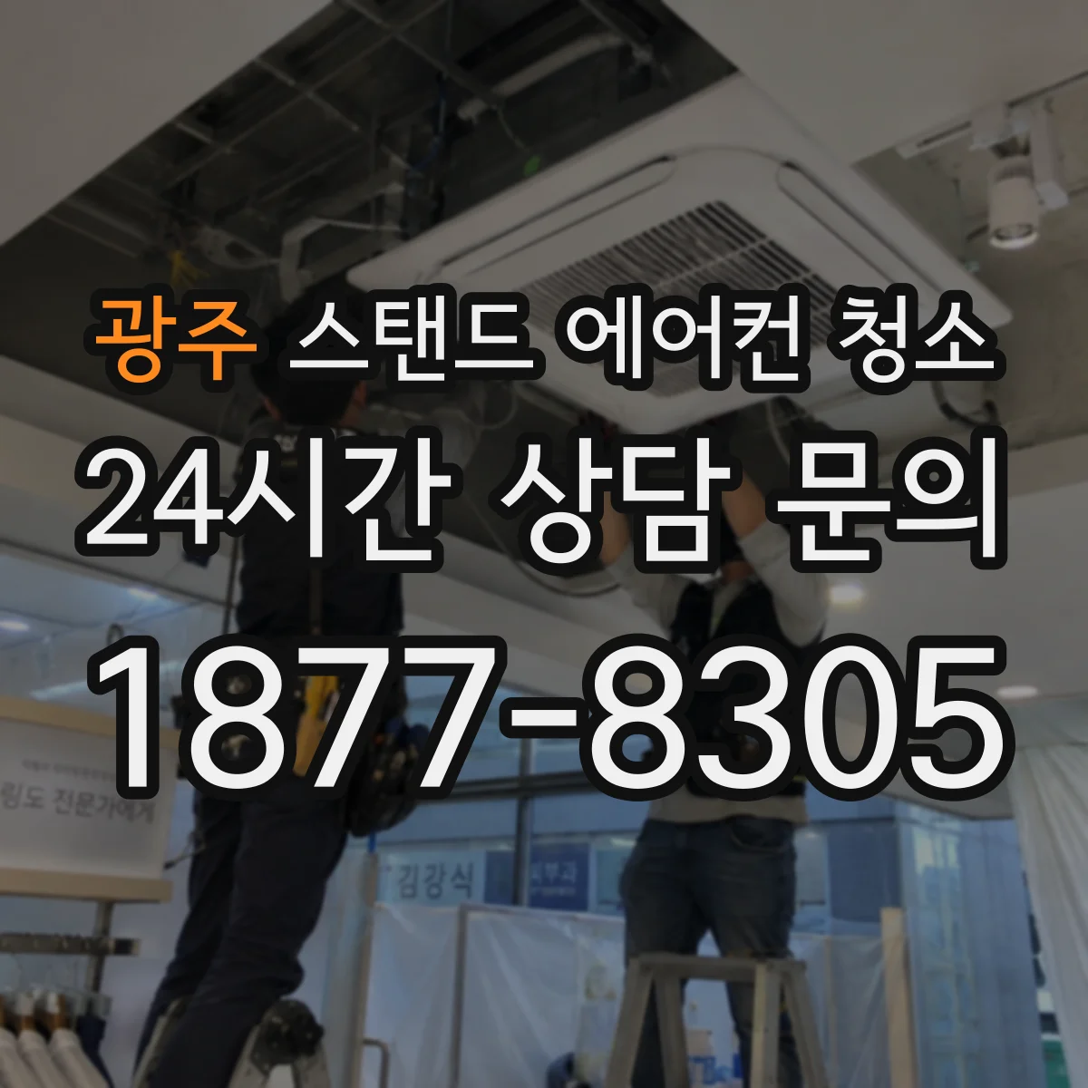 광주 스탠드 에어컨 청소