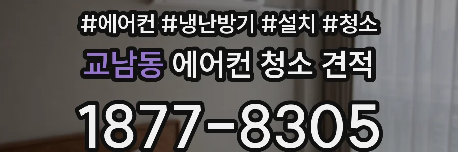 교남동 에어컨 청소 견적