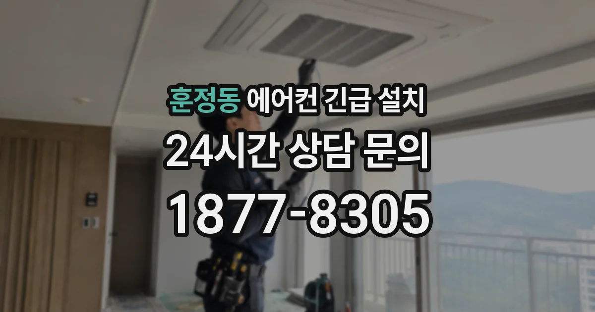 훈정동 에어컨 긴급 설치