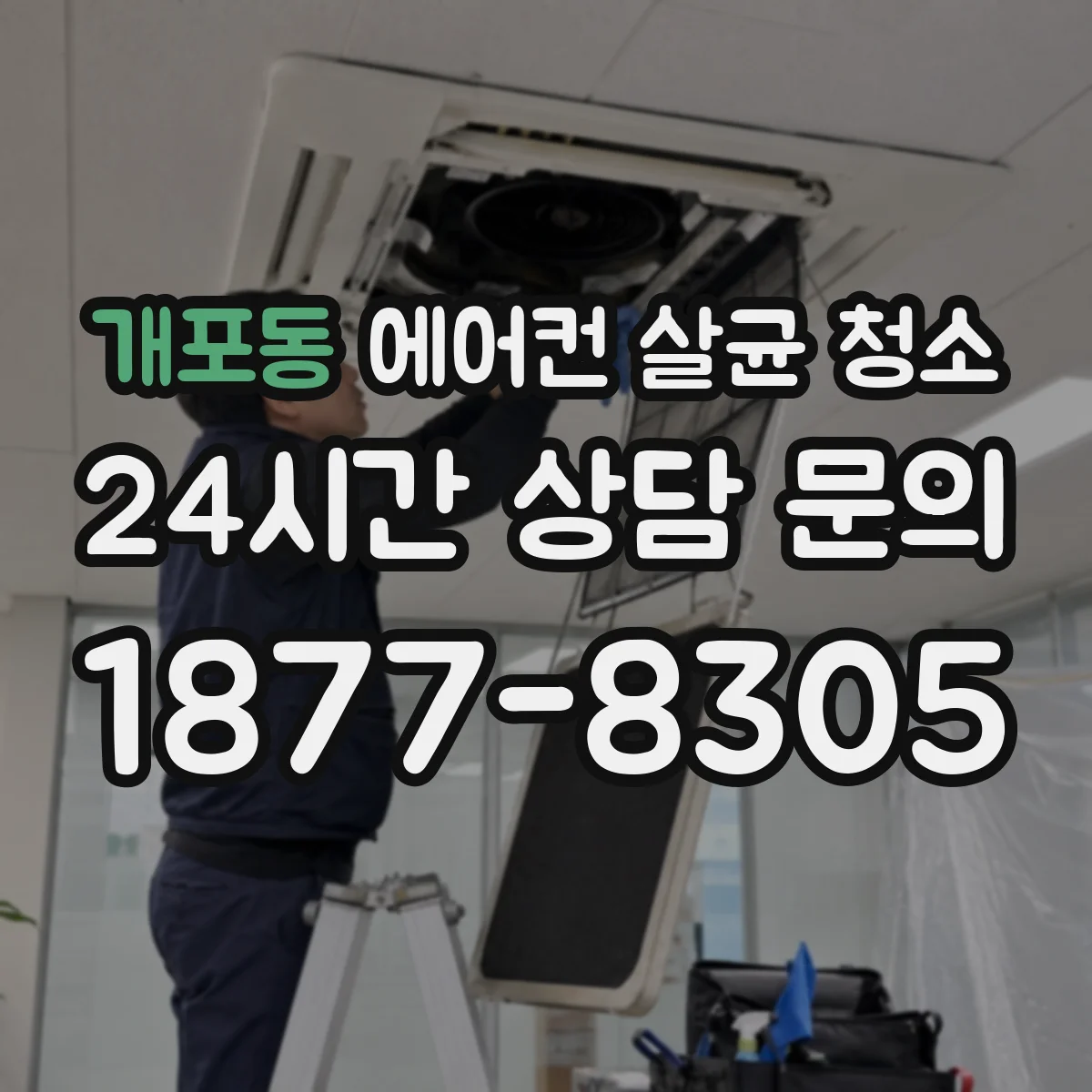 개포동 에어컨 살균 청소