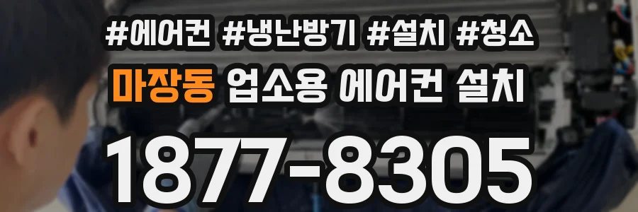 마장동 업소용 에어컨 설치