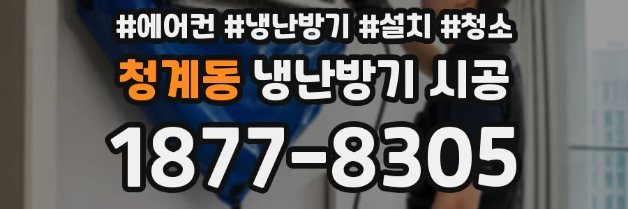 청계동 냉난방기 시공