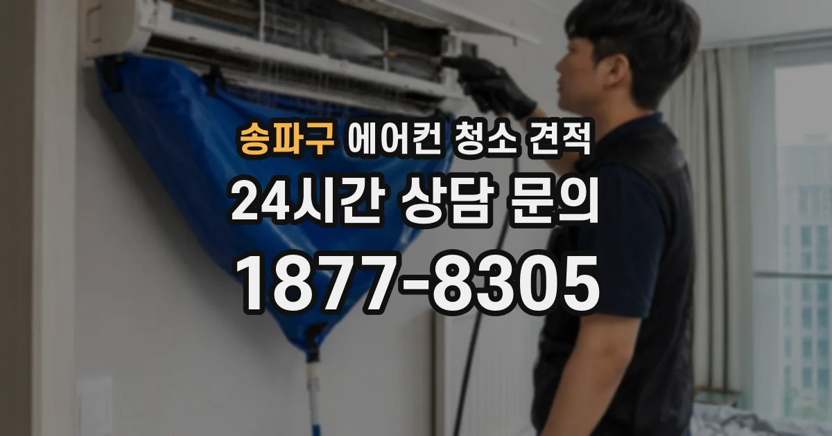 송파구 에어컨 청소 견적