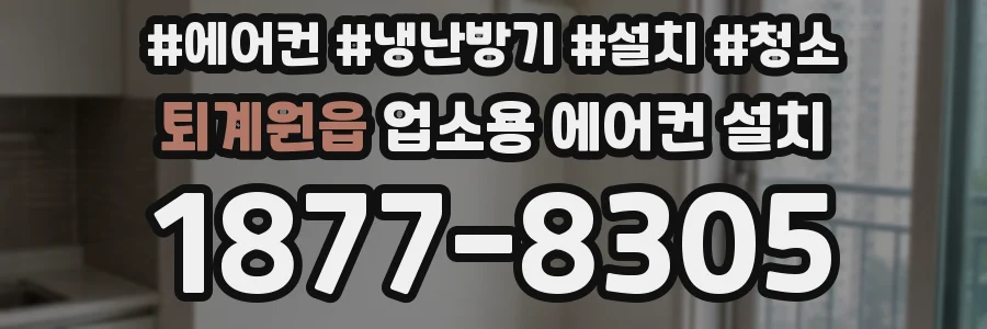 퇴계원읍 업소용 에어컨 설치